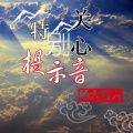 杨再帮 - 特别关心提示音