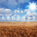 小啊海 - 十里长亭度今生