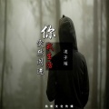 凌子瑶 - 你突然闯进我生活