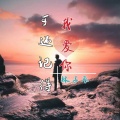 林子辰 - 可还记得我爱你