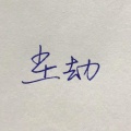 琴酒蜀黍 - 尘劫