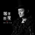 王滔 - 等你出现