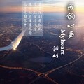 词刈 - 我的心声