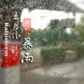 词刈 - 五月份的暴雨