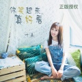 叶嘉 - 你笑起来真好看