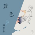 洛宸微 - 蓝色降落伞