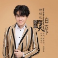 钟明秋 - 同在蓝天白云下