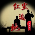 红尘遍地