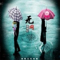高雅轩 - 无问