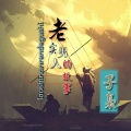 子枭 - 老实男人的故事