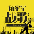 张小五 - 陌家军战歌