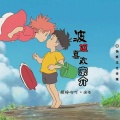 顾柠心吖 - 波妞喜欢宗介