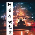 子赫 - 我曾负过年少