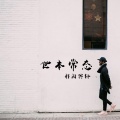 祁闻冥轩 - 世本常态