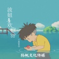 一只傻自永 - 波妞喜欢宗介