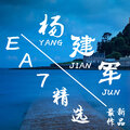 杨建军 - EA7带上耳机听