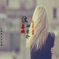 陈兴凡 - 波妞喜欢宗介