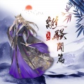 麓七 - 离骚·开篇