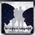 Peur、Алексей Богославский - Последняя награда