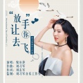 倪尔萍 - 放手让你去飞