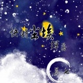 莫七 - 快将尘埃弹落