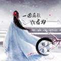 颜墨、莫七 - 一曲离歌待君归