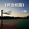 小特 - 怀念校园