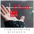 弃小宇、景成龙 - clown