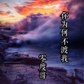 零度哥 - 你为何不渡我