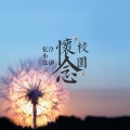 张小磊、冷御 - 怀念校园
