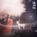 莓仁爱 - 洛神赋 (念白版)