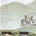 嫦婳 - 梦醒愈相思