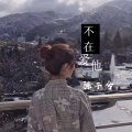 陈子兮 - 不再爱她