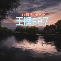 EA7伯爵 (DJ版)