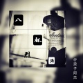 浪子阿杰 - 八杯烈酒