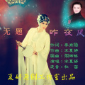 宋夏婷、宋夏婷 - 昨夜风