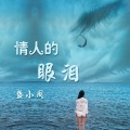 MC盛小周 - 情人的眼泪