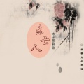 陈兴凡、林玖 - 未亡人