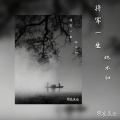 苏辰念 - 将军一生终不归