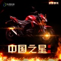 张延 - 中国之星
