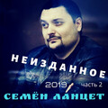 Семён Ланцет - Я на тебе поставлю крест