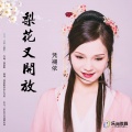 凭襕依 - 梨花又开放