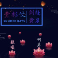 啊寒、颜曦吖 - 青衫仗剑赴黄泉