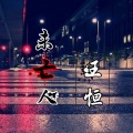 未亡人