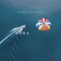 亿阳先生 - 风火轮