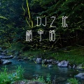 顾宇晗 - DJ慢慢
