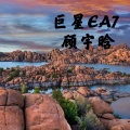 顾宇晗 - DJ思念变白发