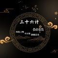 歌者筱成 - 三十六计