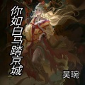 吴琬 - 你如白马踏京城