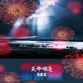 苏辰念 - 天命难违